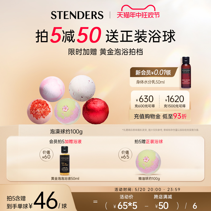 STENDERS/施丹兰精油泡浴球泡澡球沐浴球浴盐泡脚泡泡浴官方正品