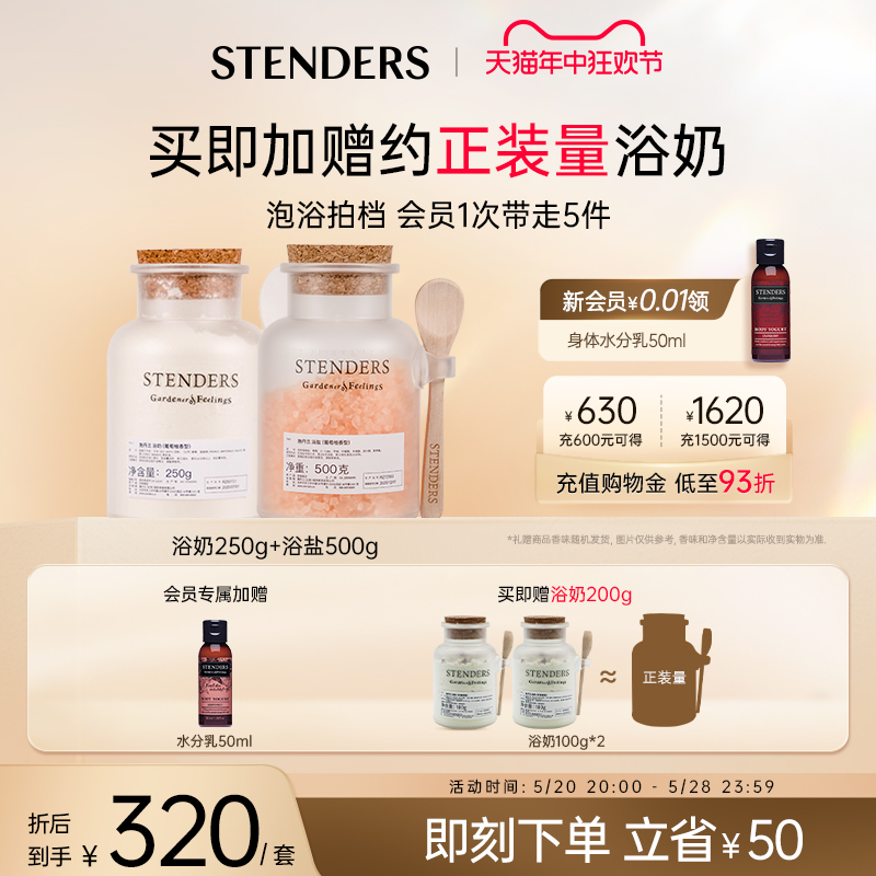 STENDERS/施丹兰浴奶浴盐泡浴泡澡肌肤牛奶浴清洁肌肤官方正品
