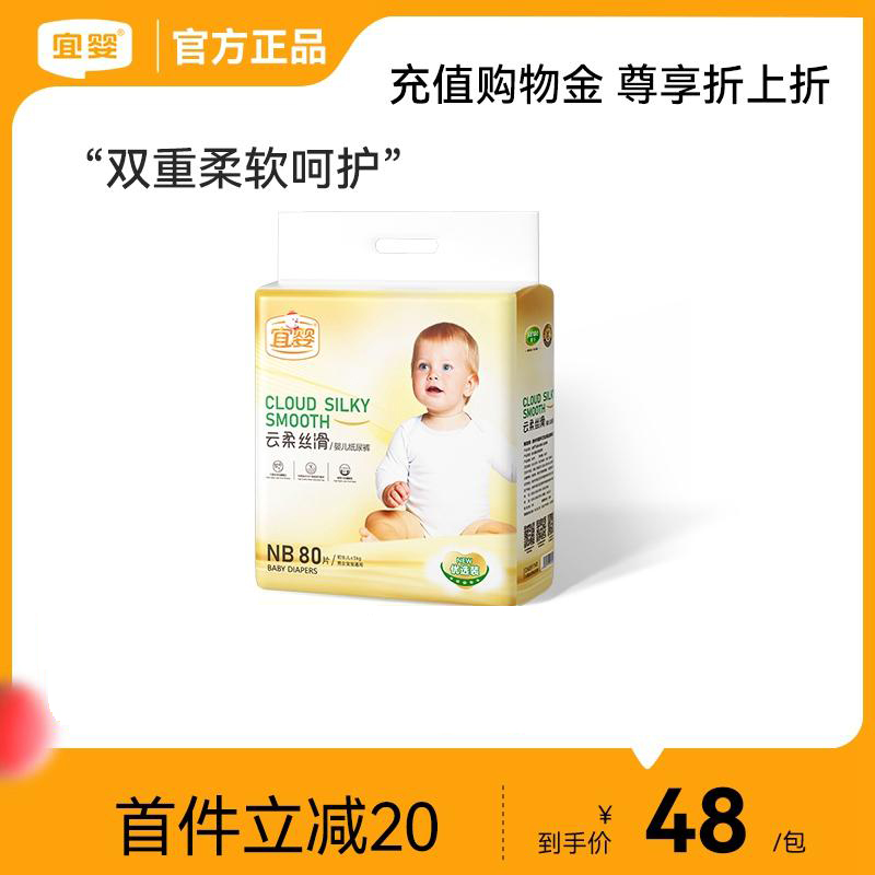 宜婴云柔丝滑纸尿裤NB80片超薄透