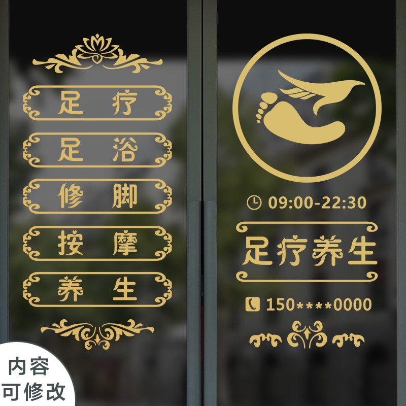 养生馆按摩店足疗店玻璃门贴纸广告项目贴字中医修脚足疗图片墙贴
