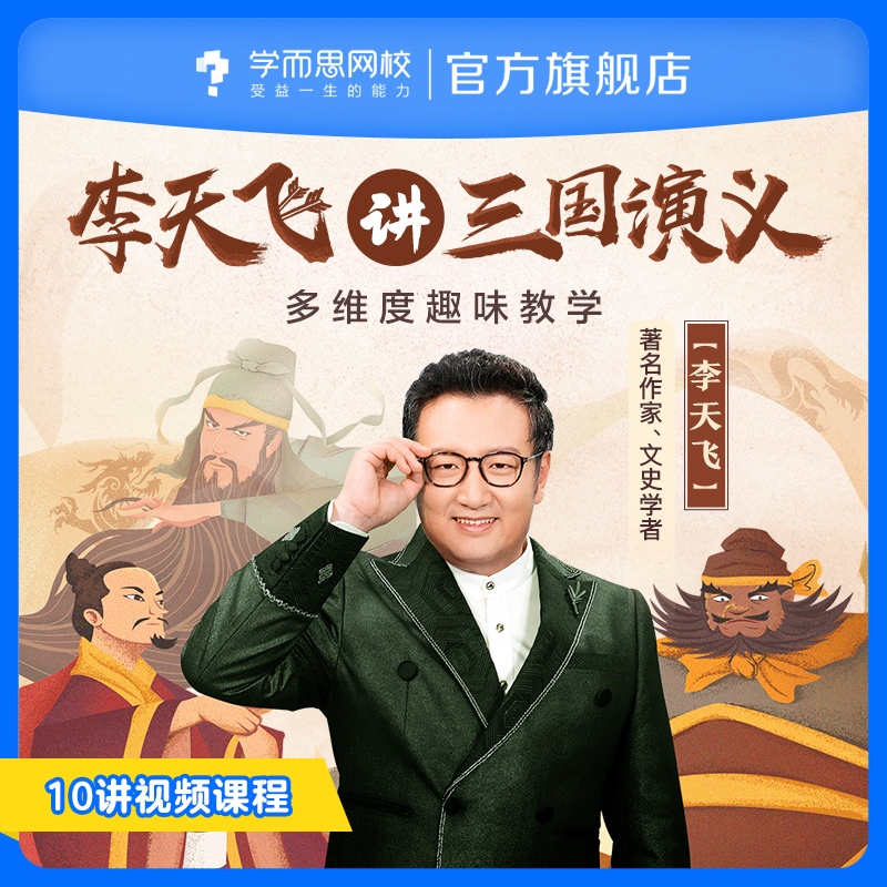 学而思网校李天飞精讲《三国演义》语文阅读四大名著视频录播课程在类目 教育培训, 职业技能培训, 知识付费中 - 来自Buy2taobao.com提供专业的淘宝代购服务