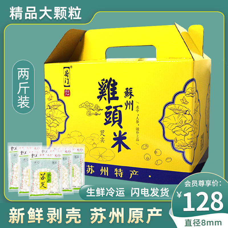 胥王鸡头米新鲜2021苏州8mmQ弹正宗礼盒冷冻苏芡实非手剥1000g在类目 传统滋补营养品, 药食同源食品, 芡实中 - 来自Buy2taobao.com提供专业的淘宝代购服务