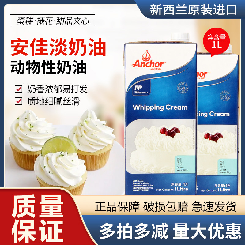 进口安佳动物性淡奶油1升/盒 家用烘焙冰淇淋用奶油蛋糕蛋挞 包邮