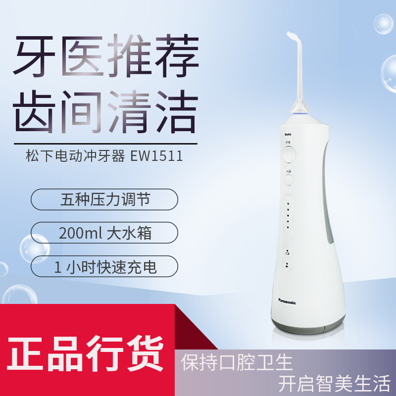 松下电动冲牙器EW1511便携式口腔冲洗器家用水牙线牙缝清洁EW1521