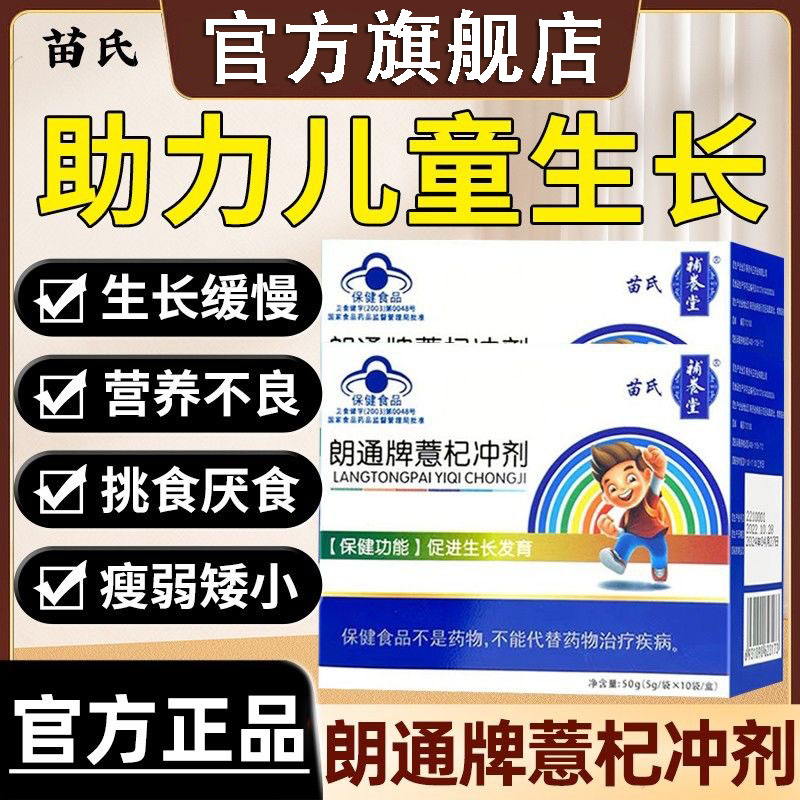 苗氏朗通牌薏杞冲剂儿童生长发育促进