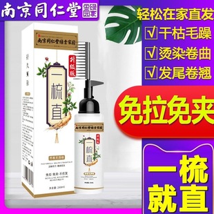 南京同仁堂一梳直蛋白矫正直发膏软发膏永久定型免夹免拉家用官网