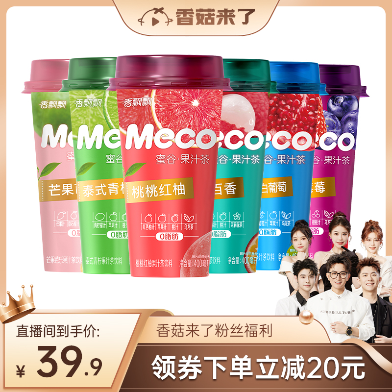 【香菇来了直播】香飘飘Meco杯装