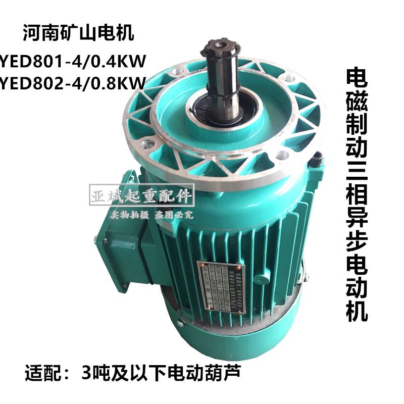 河南省矿山起重电机YED801-4/0.4KW电磁制动三相异步电动机0.8KW