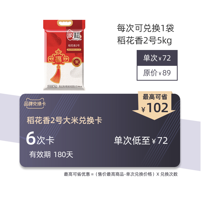 象稻 稻花香2号卡 可兑换稻花香2号大米5kg 6次(有效期180天)|msdalam kategori kupon penghantaran membeli-belah/Bread Cake, 多次品牌兑换卡, 粮油米面/干货/调味品兑换卡, 米面杂粮兑换卡 - dari Buy2taobao.com untuk memberikan perkhidmatan ejen Taobao profesional membeli