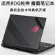 适用于华硕ROG玩家国度枪神9PLUS超竞版2025新款G635魔霸615新锐2025笔记本835电脑815L外壳18贴纸机身保护膜