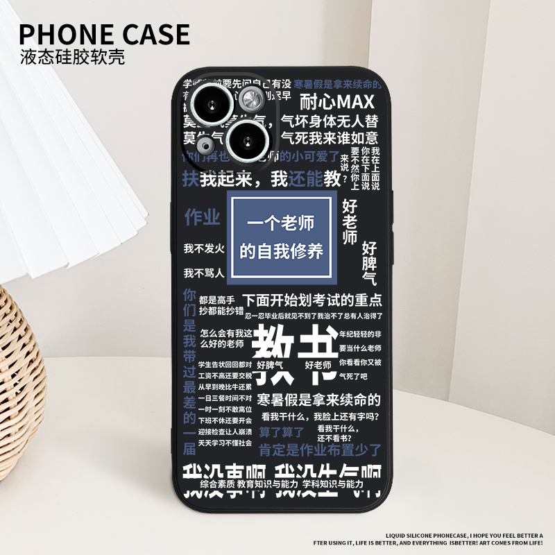 老师的自我修养15手机壳适用14苹果13硅胶12Promax全包iPhone11搞怪xr/xs/x教师min十三7p/8plus新款por男i女