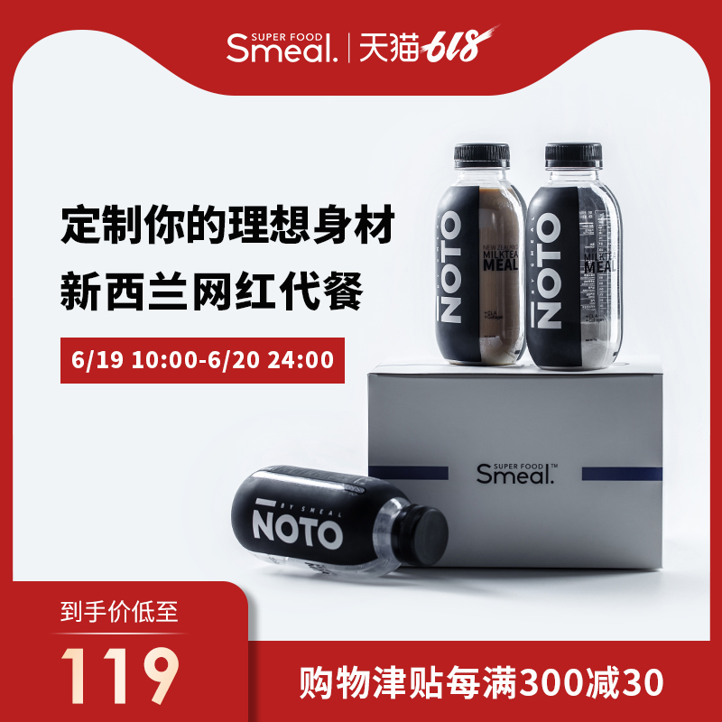 SmealNOTO系列代餐奶昔奶茶轻断食品低脂低糖低热量饱腹代餐粉6瓶