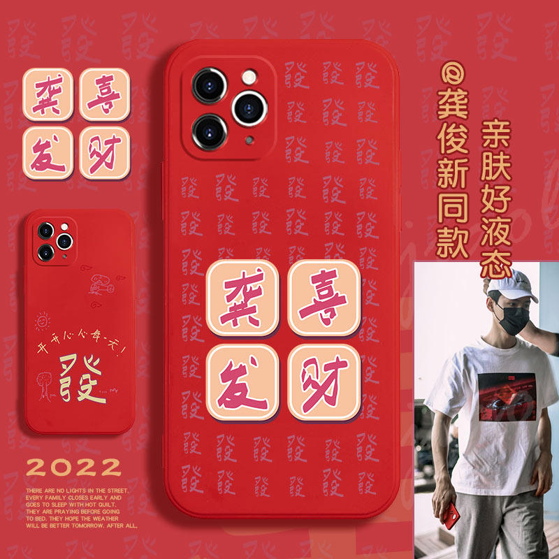 龚俊同款适用苹果13手机壳13pro龚喜发财iphone12个性定制12promax