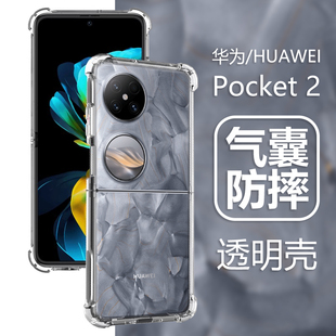 适用华为Pocket2手机壳p60pockte保护套pocke折叠屏pcket透明pokcet宝盒pockt外壳poket全包huawei防摔pcoket