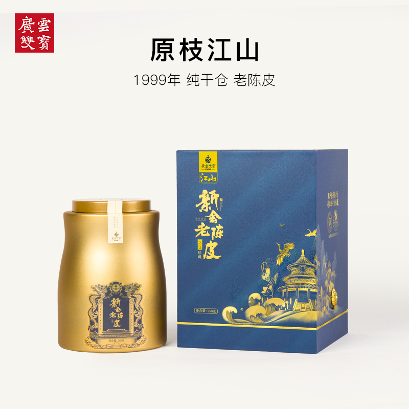 广云双宝广东新会陈皮1999年老陈皮干地道广东特产陈皮茶江山180g