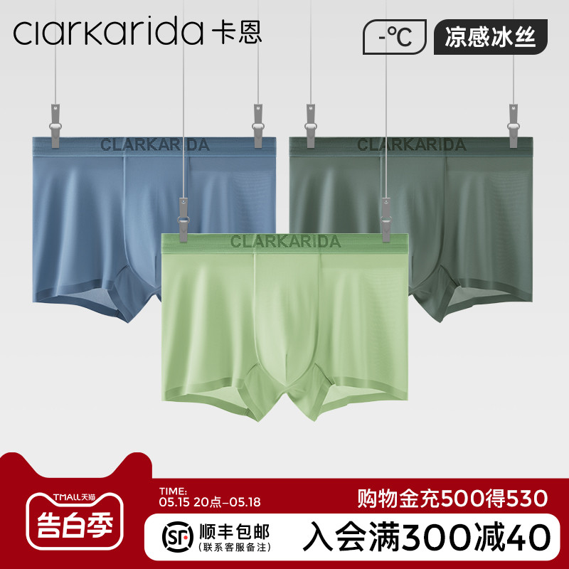 clarkarida卡恩冰丝内裤男