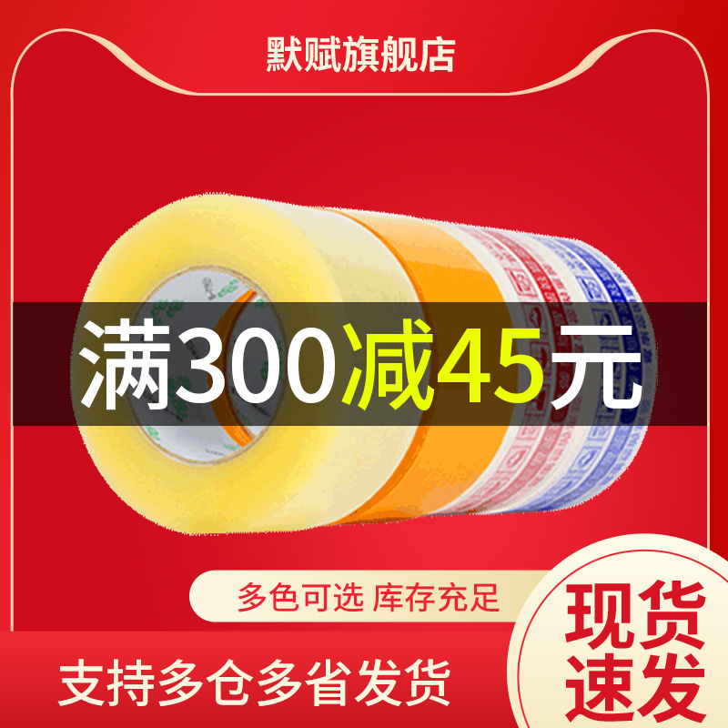 整箱淘宝警示语胶带封箱带封口快递打包胶带批发透明胶布胶带纸