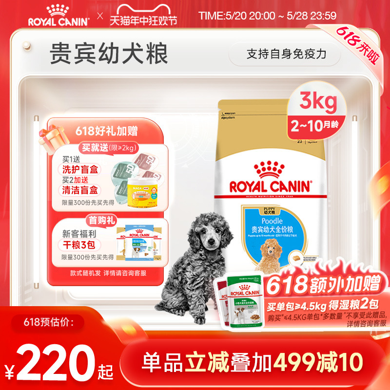 Royal Canin皇家贵宾幼犬