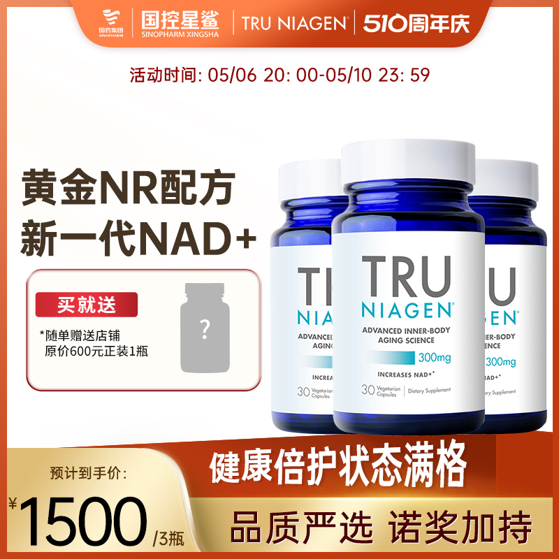 Tru乐加欣NAD+焕活丸3瓶抗补