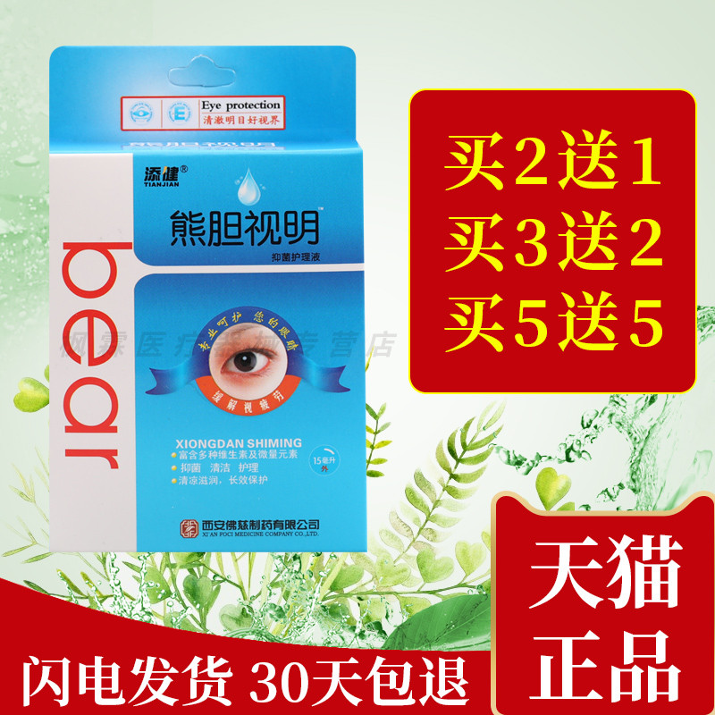 添健熊胆视明冷敷凝胶护理液百仕烁熊胆明目抑菌液清洁滋润明目液