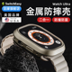 switcheasy适用2023款苹果apple watch9 Ultra2军规防摔ULTAR手表壳iwatch8铝合金49mm金属保护壳7磨砂全包壳