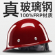 SR玻璃钢安全帽工地国标头盔真FRP材质耐高温施工电焊安全帽定制