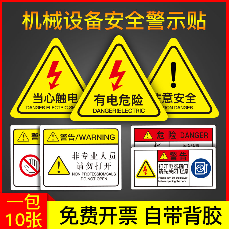 有电危险警示贴小心当心触电机械设备安全标识贴纸生产用电配电箱闪电标志警告消防标牌高压注意提示标示牌子