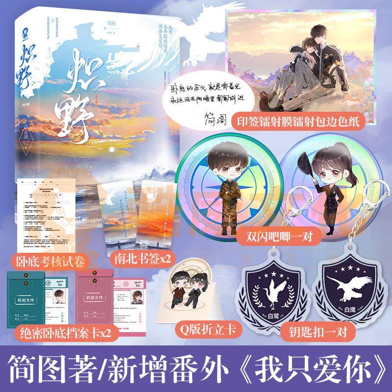 随机签名版 定制赠品】炽野 简图著 新增番外我只爱你军旅言情刀尖上