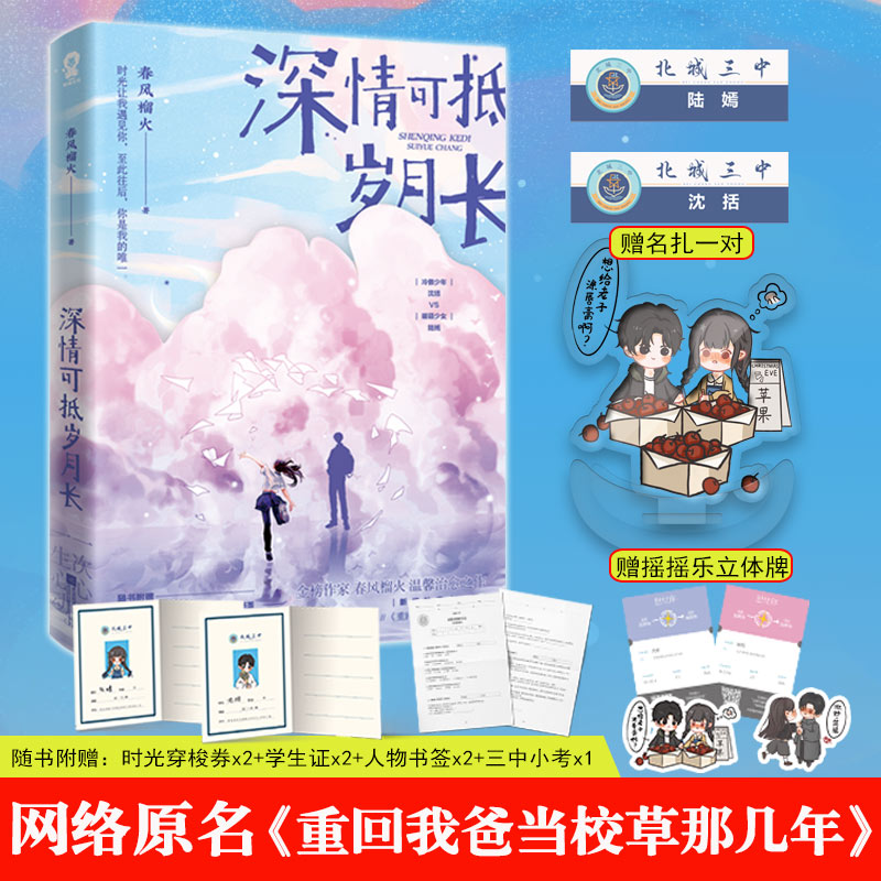 随机印特签版+摇摇立体牌+名扎x2+随书丰富赠品】深情可抵岁月长春风榴火著 网络原名《重回我爸当校草那几年》青春言情小说畅销书