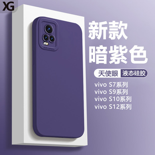 适用vivo S7手机壳S7t液态硅胶S9新款天使眼S10保护套S12Pro全包镜头S9e软S7E活力版直边S12暗紫色简约男女