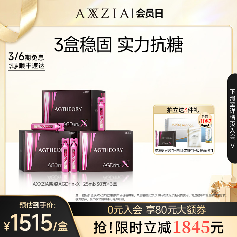 AXXZIA晓姿抗糖饮AGX胶原蛋