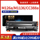 横大牌适用惠普m126a硒鼓cc388a m1136 MFP m1213nf 1216nfh m1139易加粉晒鼓p1008  p1106 p1108粉盒hp88a