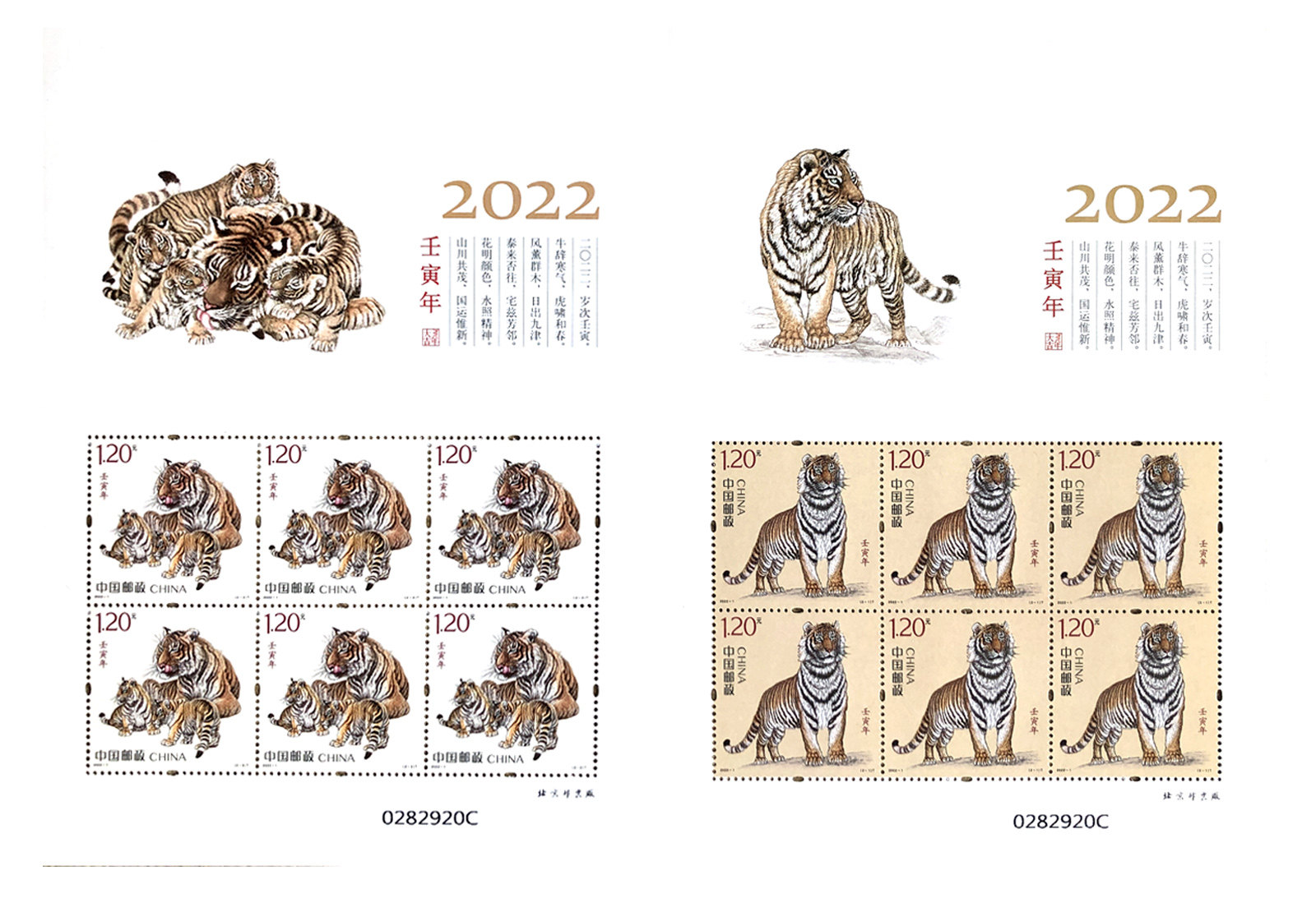 2022-1虎年生肖邮票小版张 壬寅年第四轮虎邮票 属虎生日纪念邮票