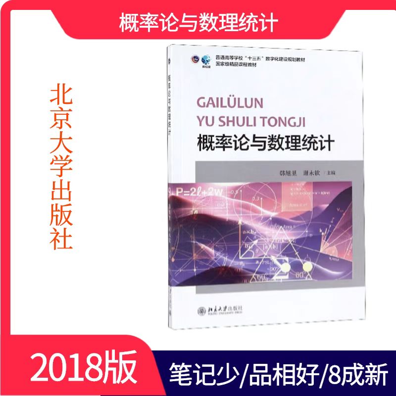 正版二手包邮概率论与数理统计韩旭里 北京大学 9787301295472