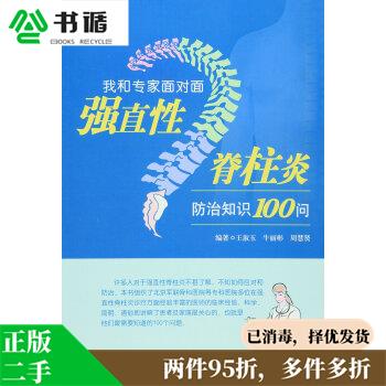 正版二手 我和专家面对面:强直性脊柱炎防治知识100问