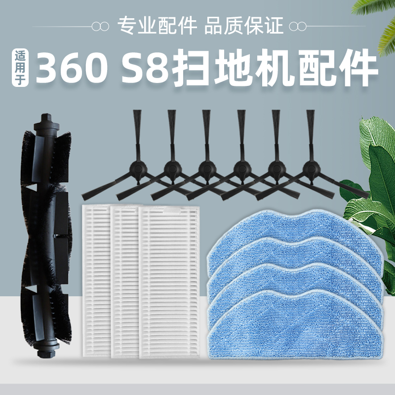 适配360 S8扫地机器人配件主刷滤网S8 PLUS滚边刷滤芯抹拖布耗材