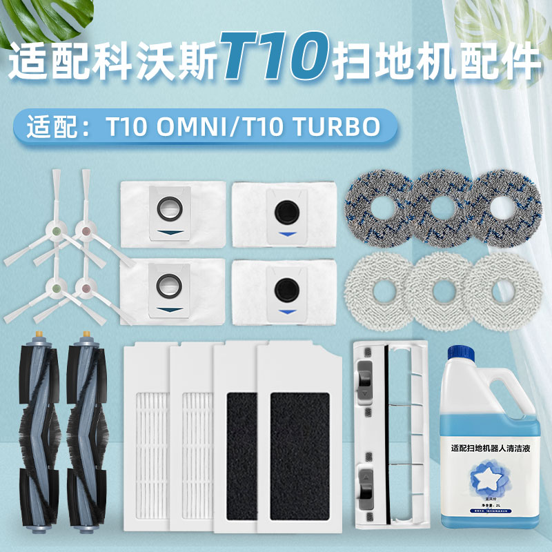 适配科沃斯T10扫地机器人配件TURBO/OMNI尘袋抹拖布滚边刷清洁液