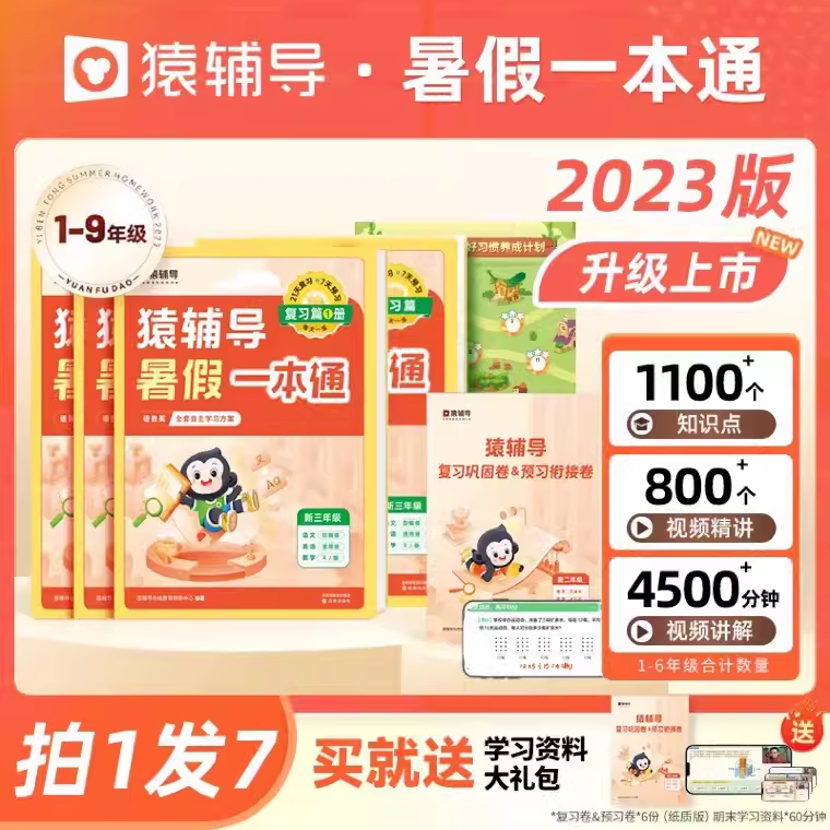 【猿辅导旗舰店】2023年版暑假一