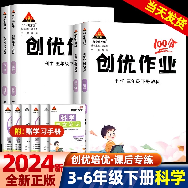 2024小学创优作业100分三四五六年级上下册科学教科版科学课本配套同步练习册状元成才路课本配套单元测试卷期末资料小学课时作业