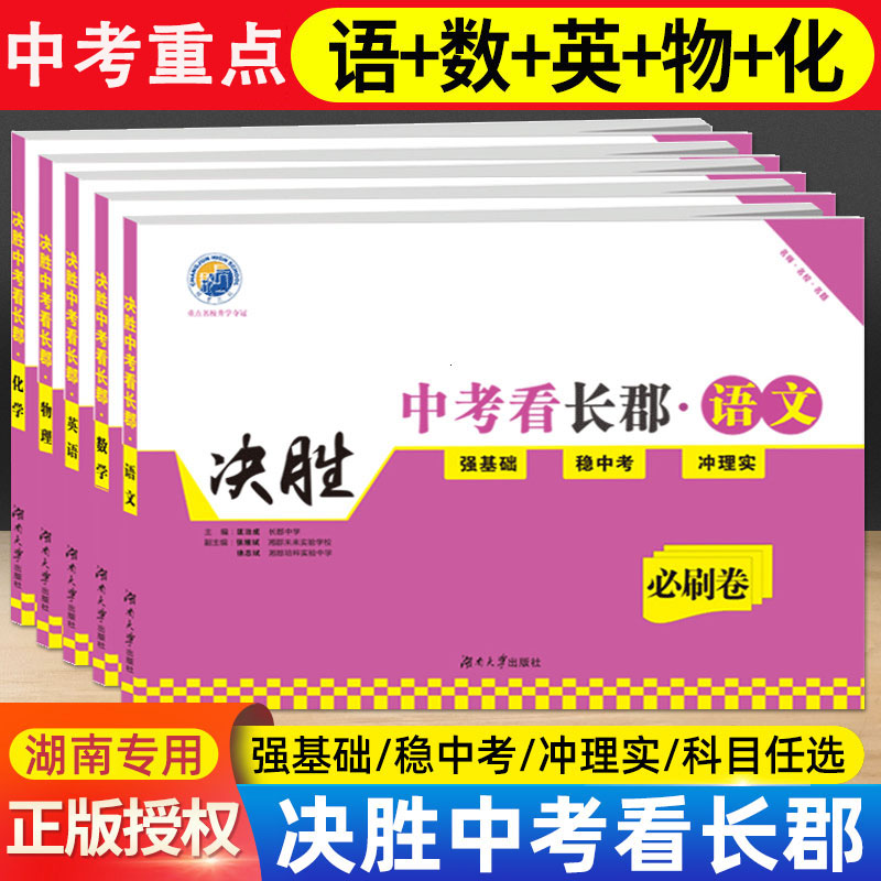 2023版决胜中考看长郡必刷卷语文数学英语物理化学初三九年级湖南省长沙四大重点名校升学夺冠真题模拟测试卷单元同步月考冲刺训练