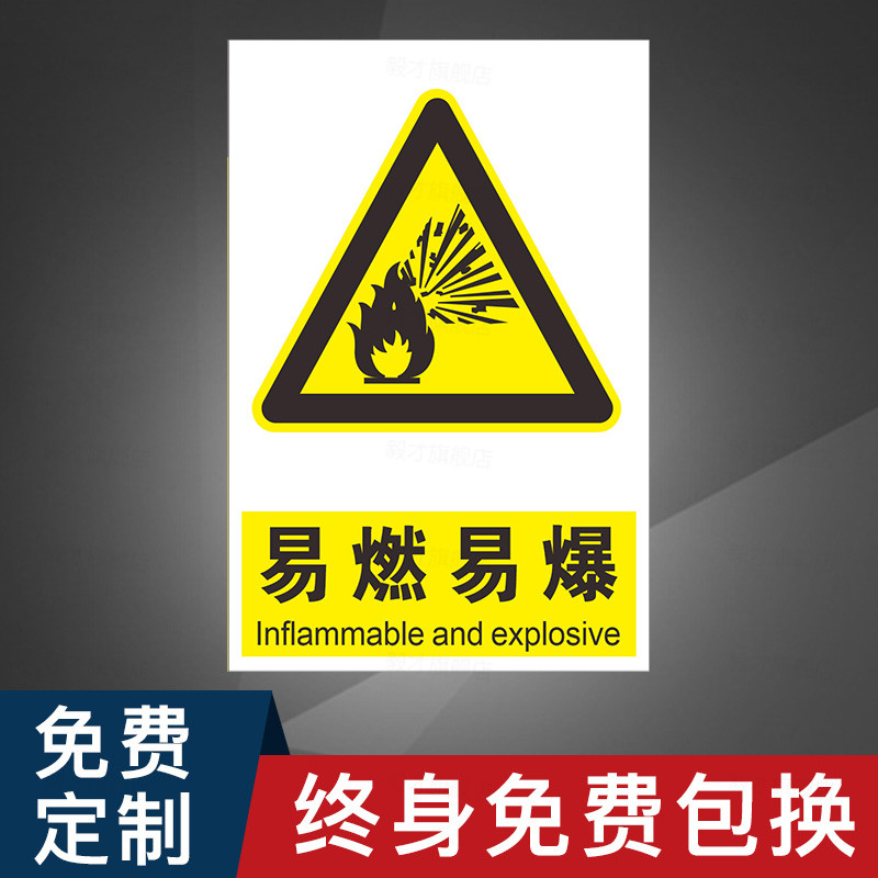 易燃易爆化学物品安全提醒标识牌标牌警示牌指示牌危险品黄色三角提示