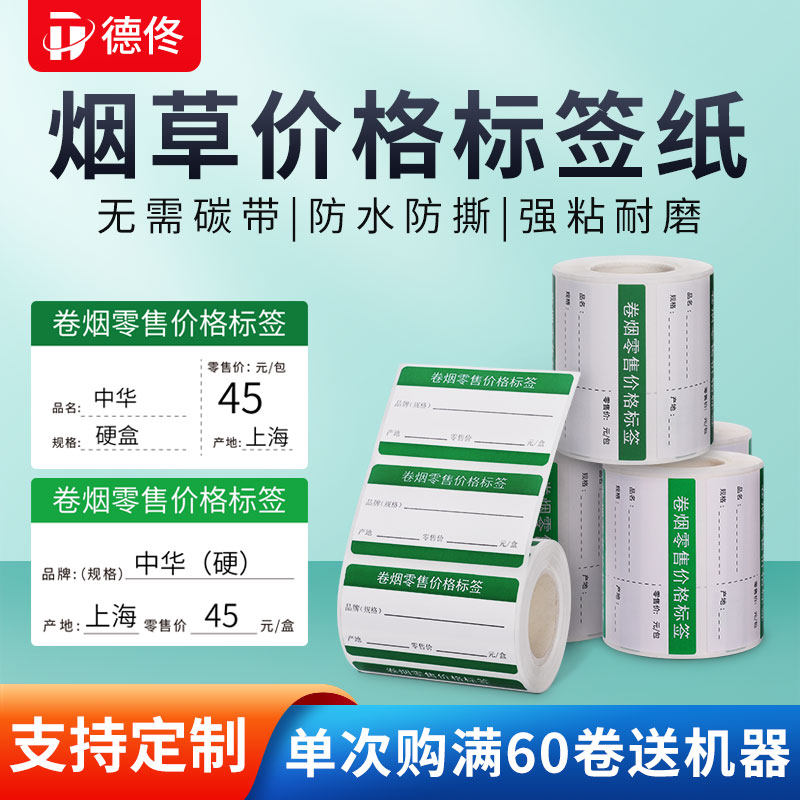 德佟dp30y热敏系列烟草局价格标签打印纸超市便利店货架产品零售店