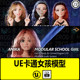 UE模型 可爱卡通女孩学生游戏人物贴图四边面带有骨骼 fbx 3D模型