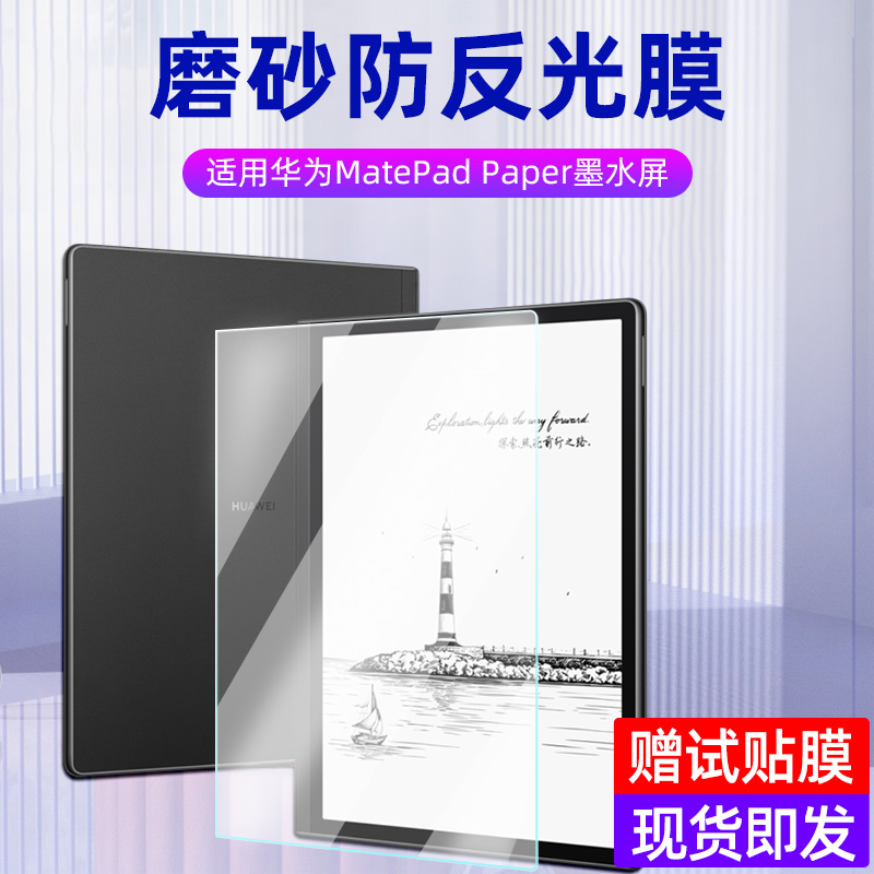 适用华为Matepad paper墨水屏平板钢化膜 matepadpaper保护膜10.3寸电子书屏幕膜全屏覆盖防爆玻璃膜护眼贴膜