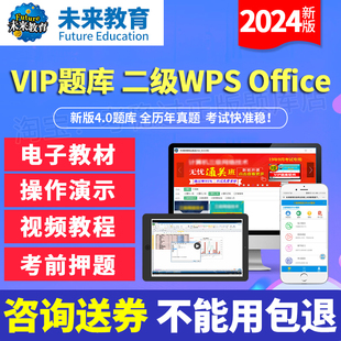 未来教育二级wps激活码题库office真题计算机上机模拟软件2024年