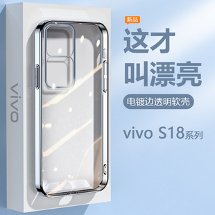 适用vivo S18手机壳新款S18Pro透明电镀S18E镜头保护套V2323A防摔V2344A硅胶vivos18男女vivi高级感简约软壳