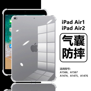 适用ipadair2保护套9.7英寸四角气囊苹果ipad Air1平板电脑软壳A1566透明硅胶A1474超薄A1567全包A1476防摔套