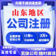 山东全省青岛济南潍坊公司注册营业执照办理代办注销变更免费咨询