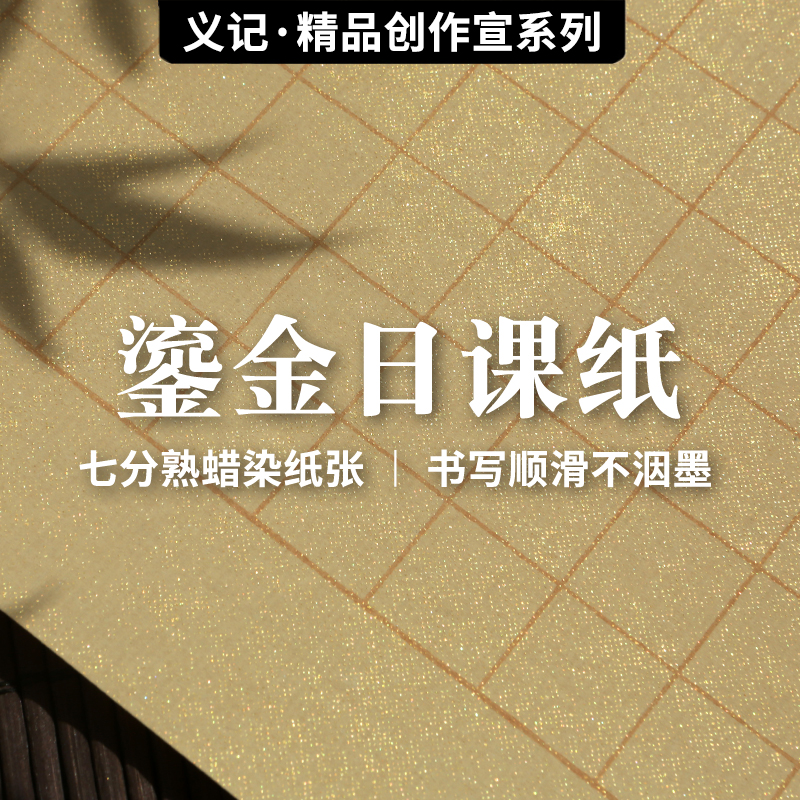 义记宣【鎏金日课纸】蜡染书法专用半生熟初学者毛笔字练字本七分熟中楷作品用纸竖格方格宣纸硬笔小楷练习纸