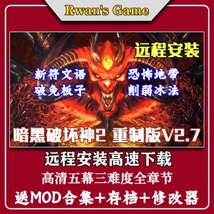 远程安装暗黑破坏神2重制版v2.7送存档+MOD+修改器PC电脑单机游戏